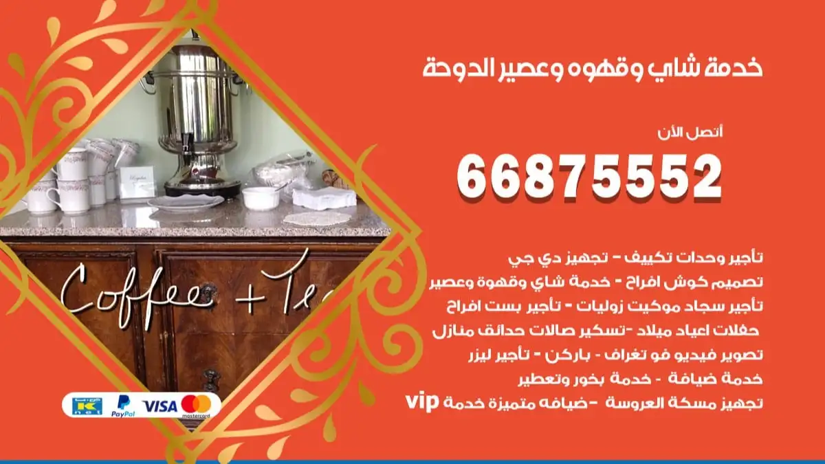 خدمة شاي وقهوه وعصير الدوحة 66875552 للاعراس والافراح والمناسبات