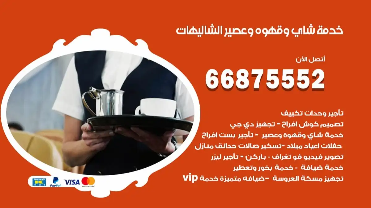 خدمة شاي وقهوه وعصير الشاليهات 66875552 للاعراس والافراح والمناسبات