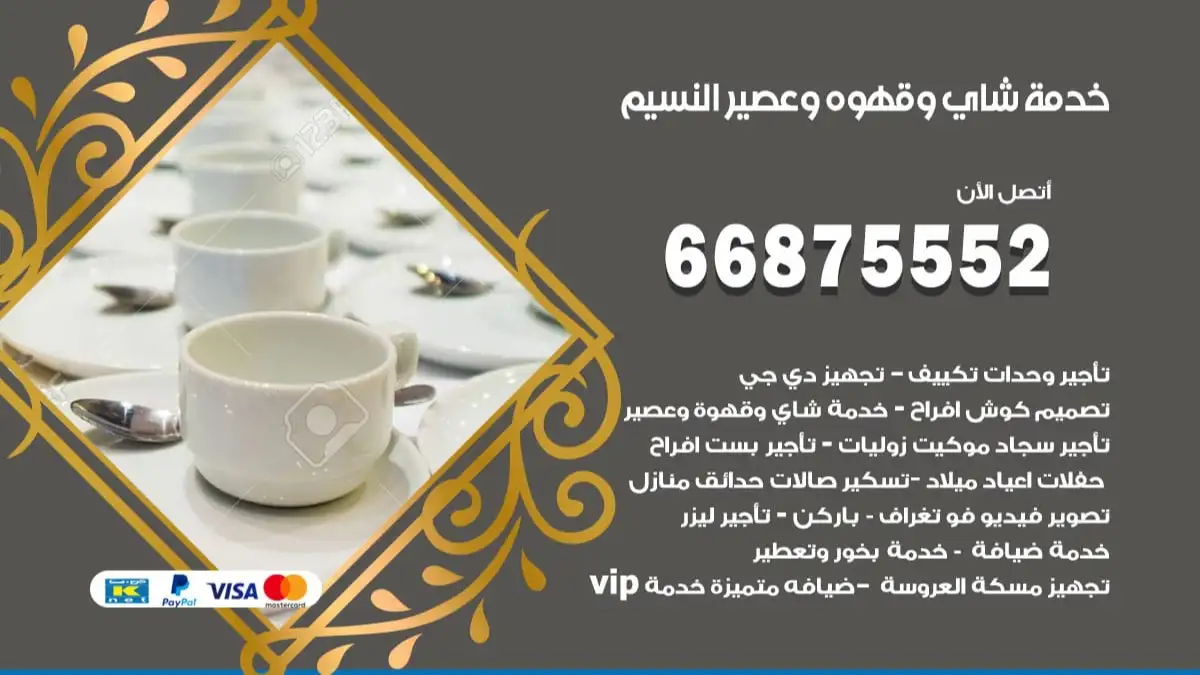 خدمة شاي وقهوه وعصير النسيم 66875552 للاعراس والافراح والمناسبات