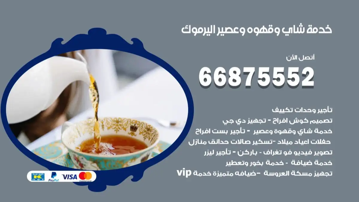 خدمة شاي وقهوه وعصير اليرموك 66875552 للاعراس والافراح والمناسبات