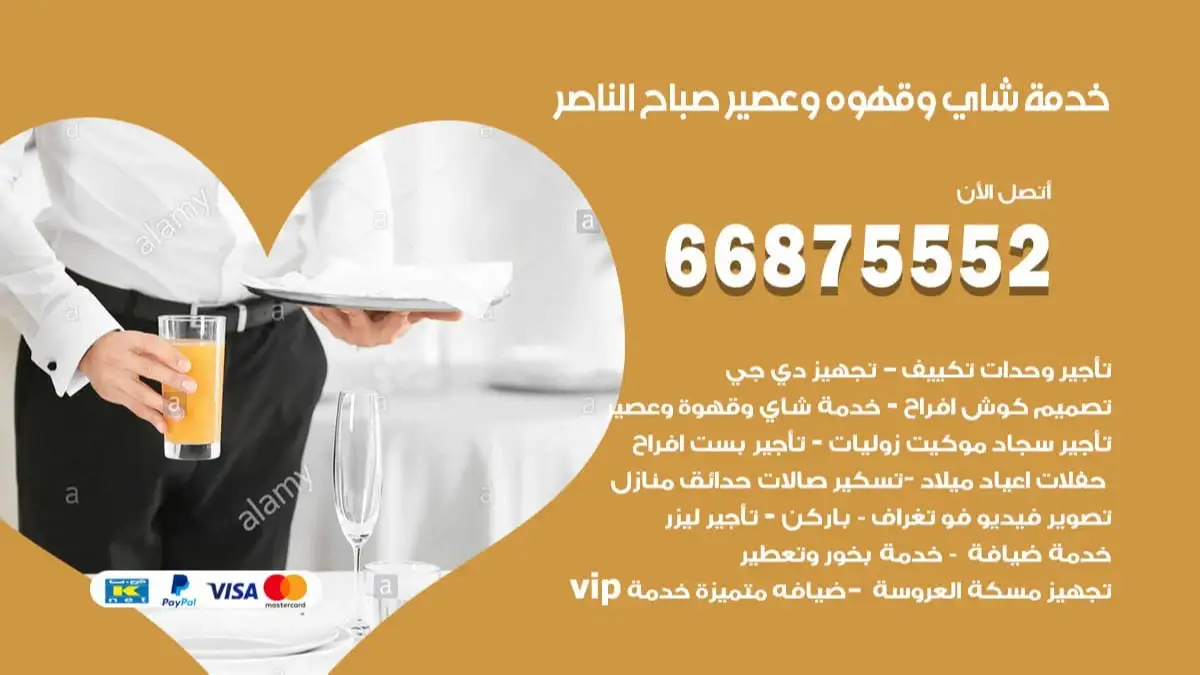 خدمة شاي وقهوه وعصير صباح الناصر 66875552 للاعراس والافراح والمناسبات