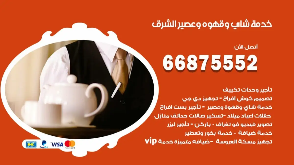 خدمة شاي وقهوه وعصير الشرق 66875552 للاعراس والافراح والمناسبات