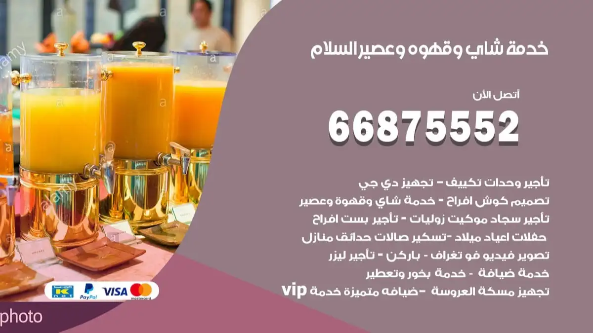 خدمة شاي وقهوه وعصير السلام 66875552 للاعراس والافراح والمناسبات