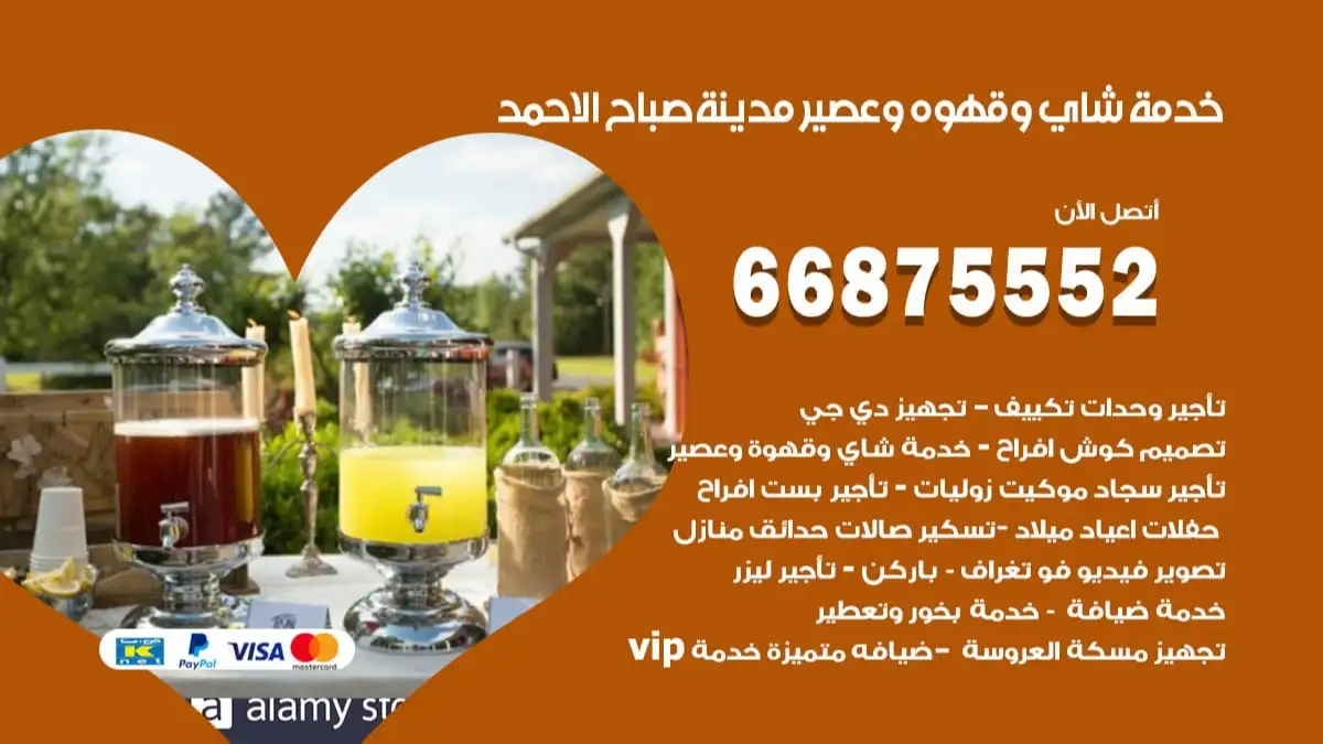 خدمة شاي وقهوه وعصير صباح الاحمد 66875552 للاعراس والافراح والمناسبات