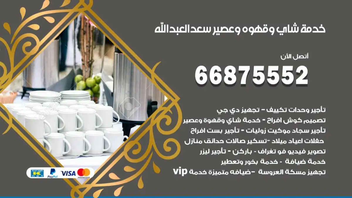 خدمة شاي وقهوه وعصير سعد العبد الله 66875552 للاعراس والافراح والمناسبات