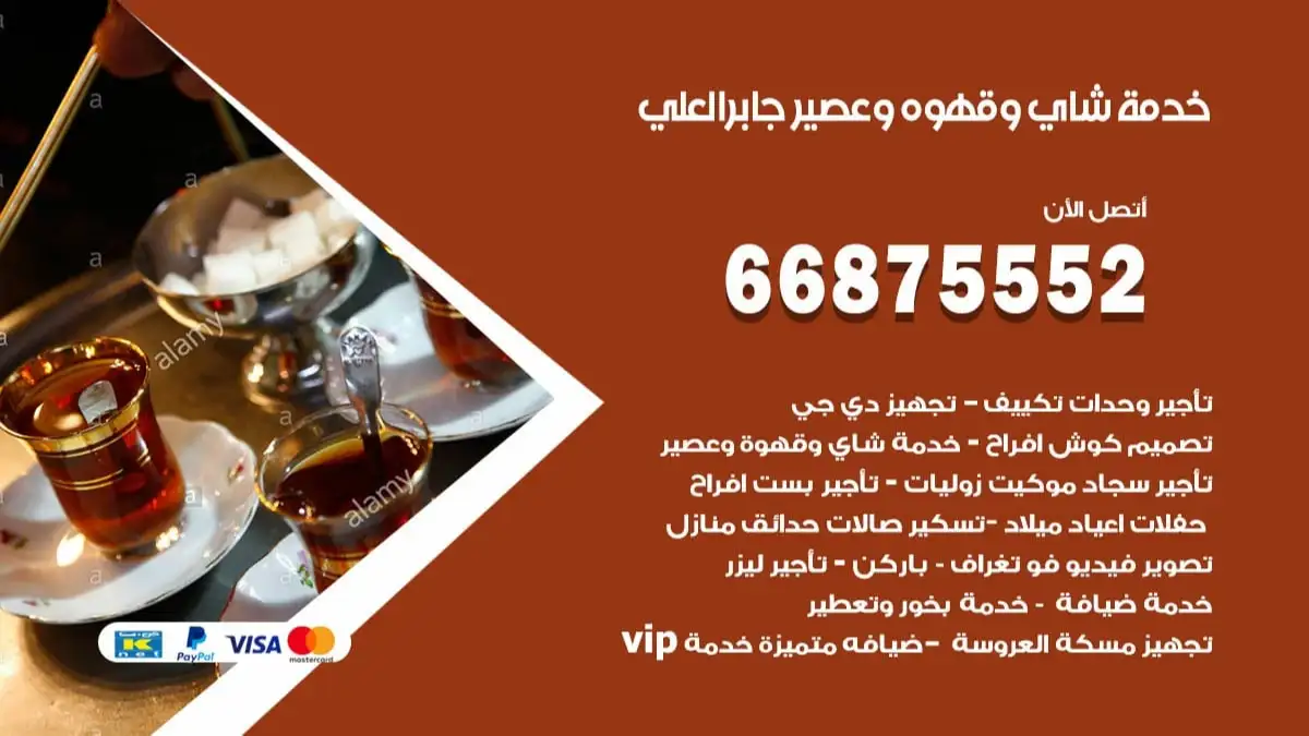 خدمة شاي وقهوه وعصير جابر العلي 66875552 للاعراس والافراح والمناسبات