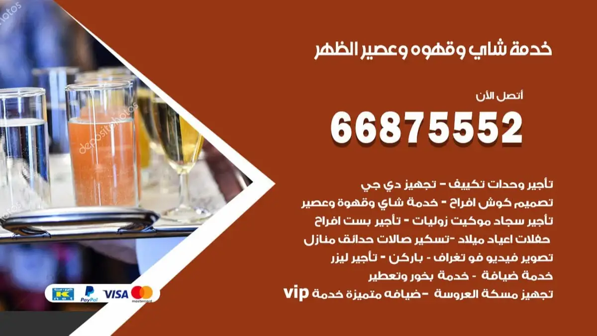 خدمة شاي وقهوه وعصير الظهر 66875552 للاعراس والافراح والمناسبات