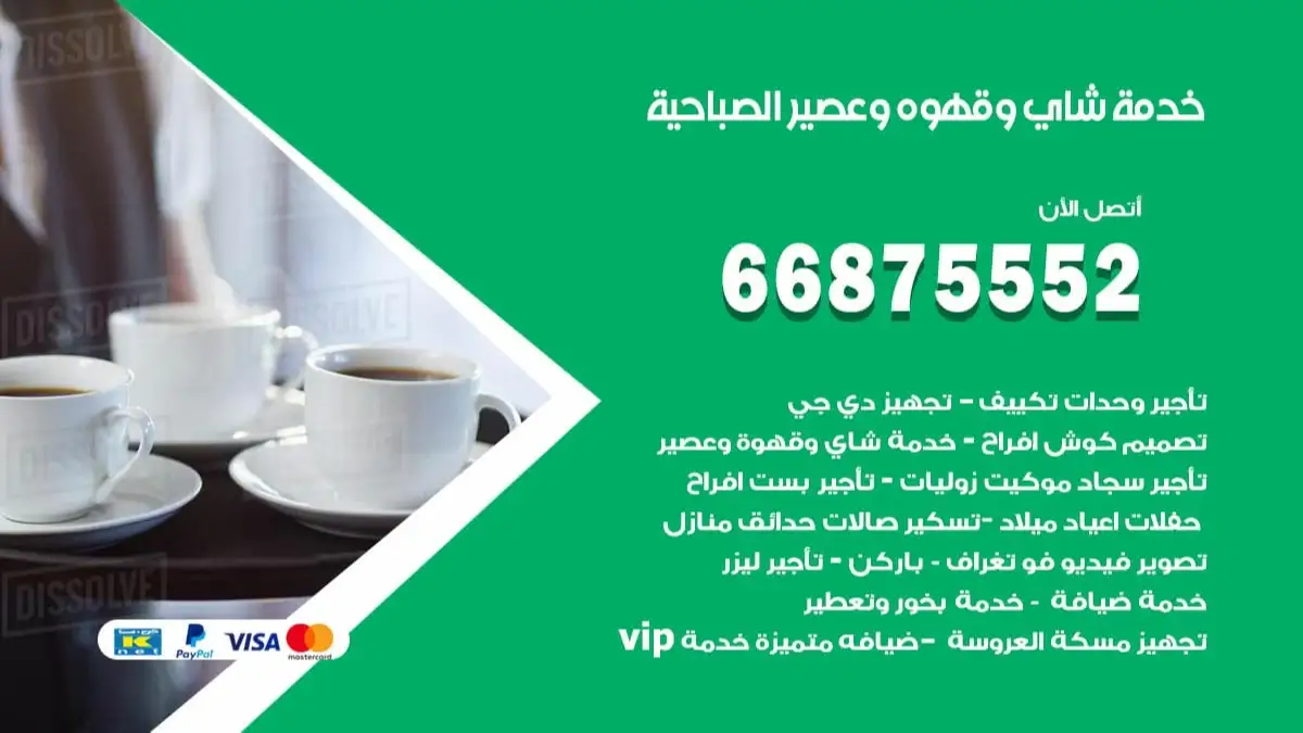 خدمة شاي وقهوه وعصير الصباحية 66875552 للاعراس والافراح والمناسبات