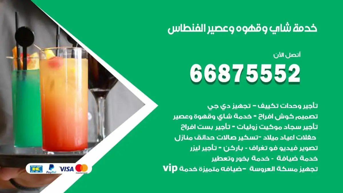 خدمة شاي وقهوه وعصير الفنطاس 66875552 للاعراس والافراح والمناسبات