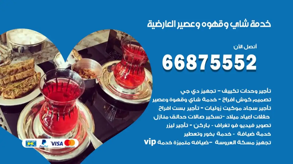 خدمة شاي وقهوه وعصير العارضية 66875552 للاعراس والافراح والمناسبات