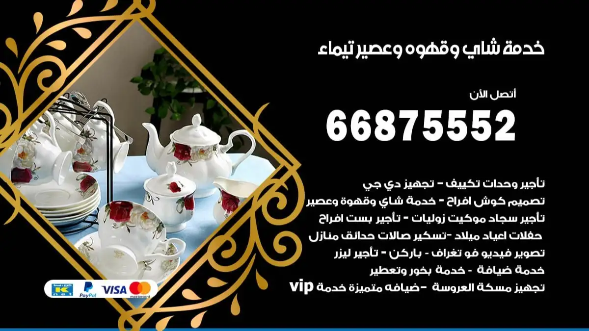 خدمة شاي وقهوه وعصير تيماء 66875552 للاعراس والافراح والمناسبات