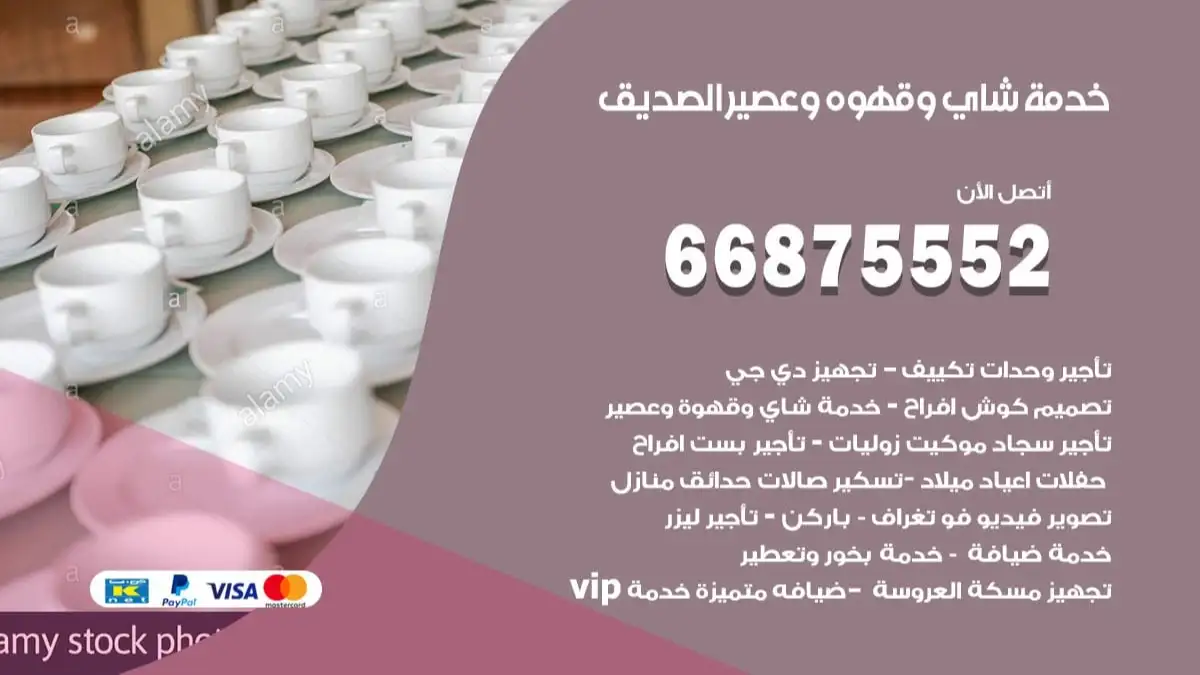 خدمة شاي وقهوه وعصير الصديق 66875552 للاعراس والافراح والمناسبات
