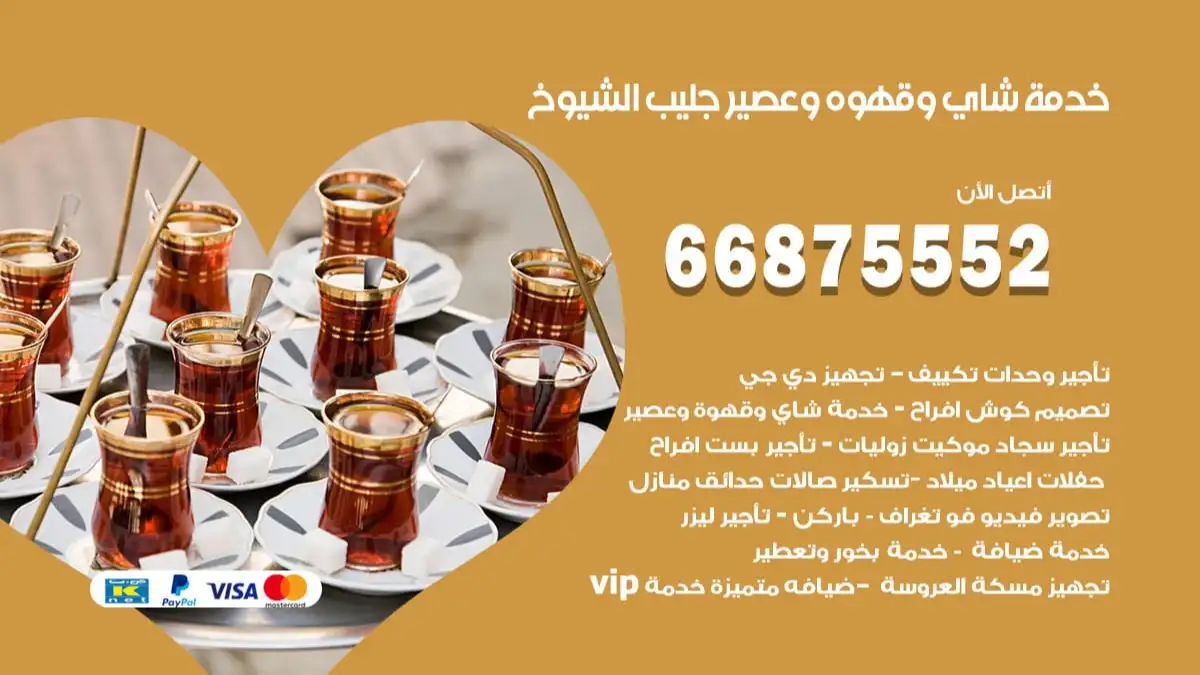 خدمة شاي وقهوه وعصير جليب الشيوخ 66875552 للاعراس والافراح والمناسبات