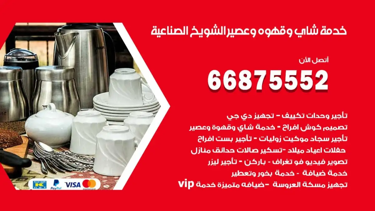 خدمة شاي وقهوه وعصير الشويخ الصناعية 66875552 للاعراس والافراح والمناسبات