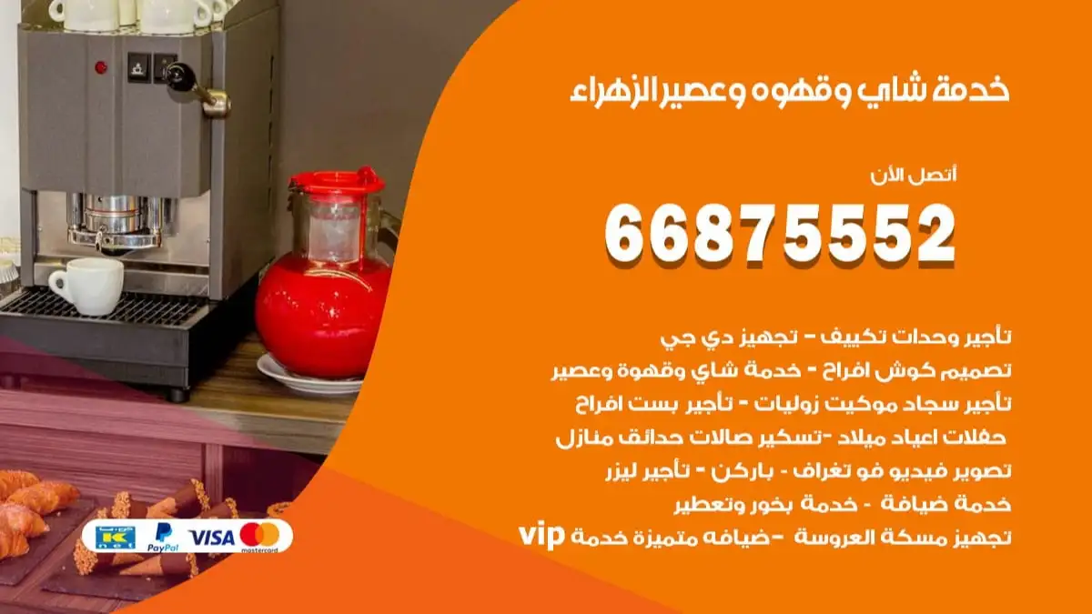 خدمة شاي وقهوه وعصير الزهراء 66875552 للاعراس والافراح والمناسبات