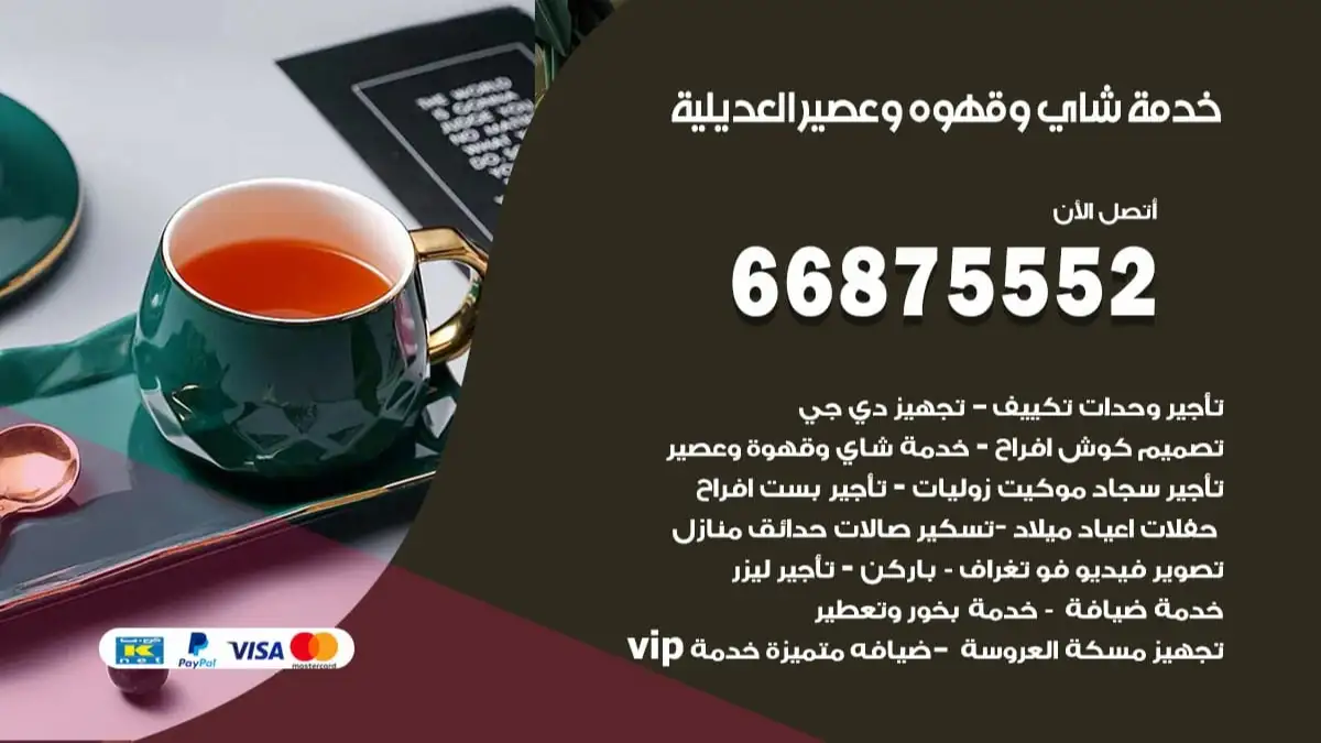 خدمة شاي وقهوه وعصير العديلية 66875552 للاعراس والافراح والمناسبات