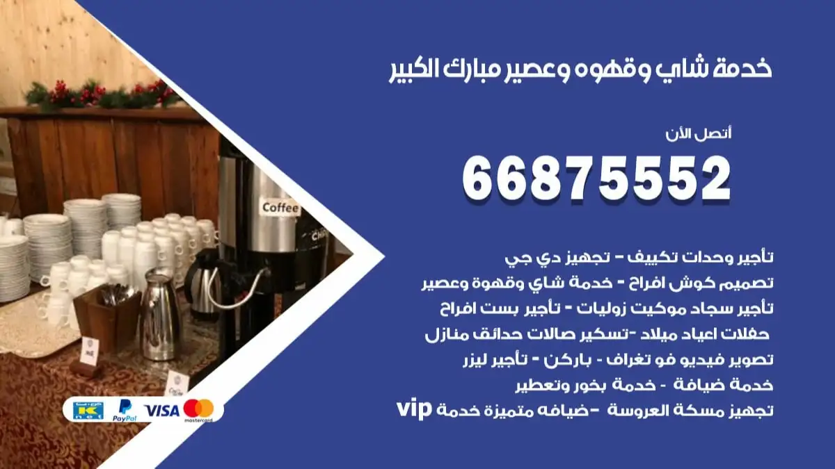 خدمة شاي وقهوه وعصير مبارك الكبير 66875552 للاعراس والافراح والمناسبات