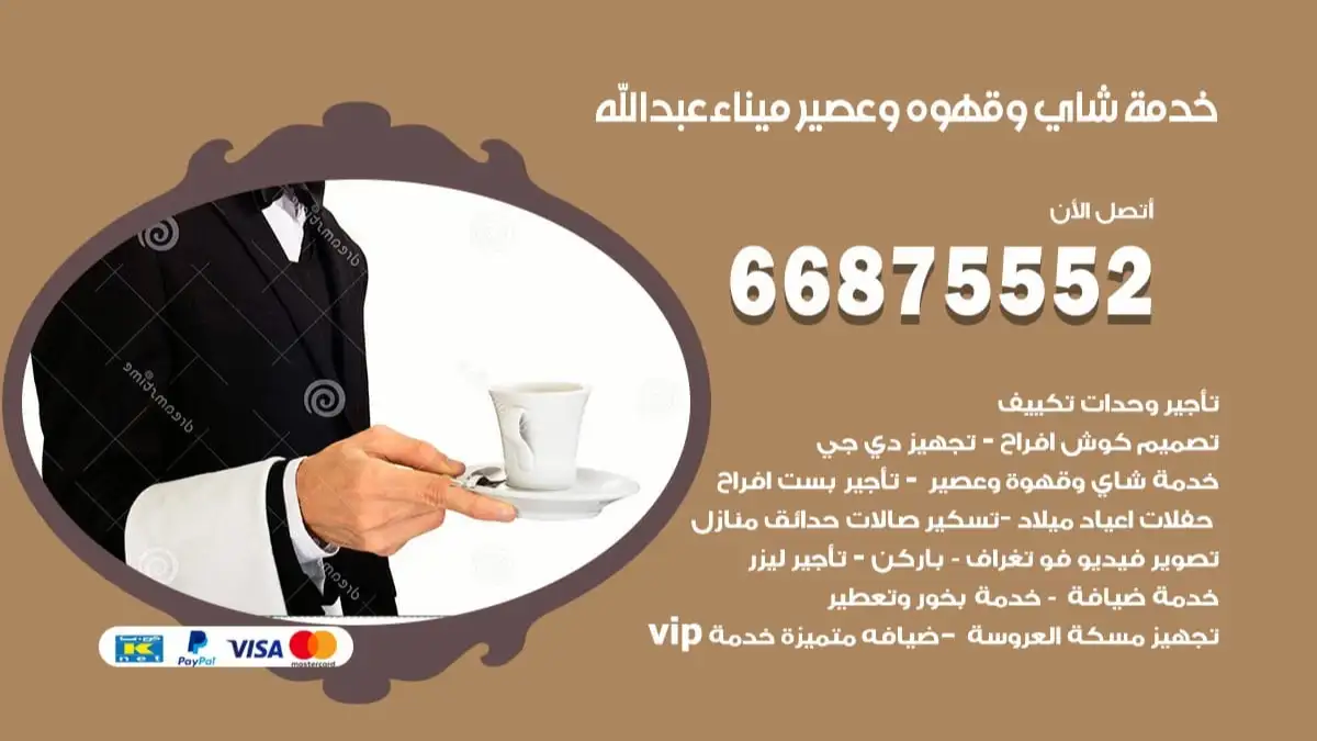 خدمة شاي وقهوه وعصير ميناء عبد الله 66875552 للاعراس والافراح والمناسبات