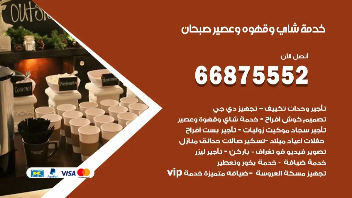 خدمة شاي وقهوه وعصير صبحان 66875552 للاعراس والافراح والمناسبات