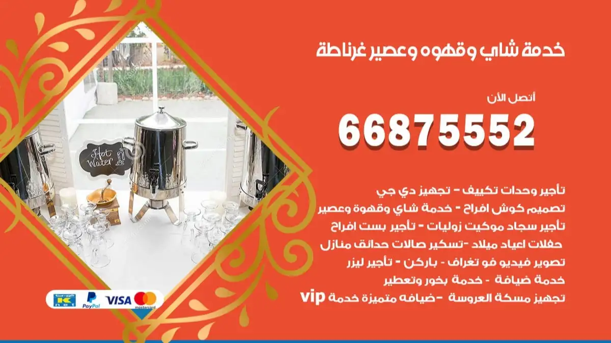 خدمة شاي وقهوه وعصير غرناطة 66875552 للاعراس والافراح والمناسبات