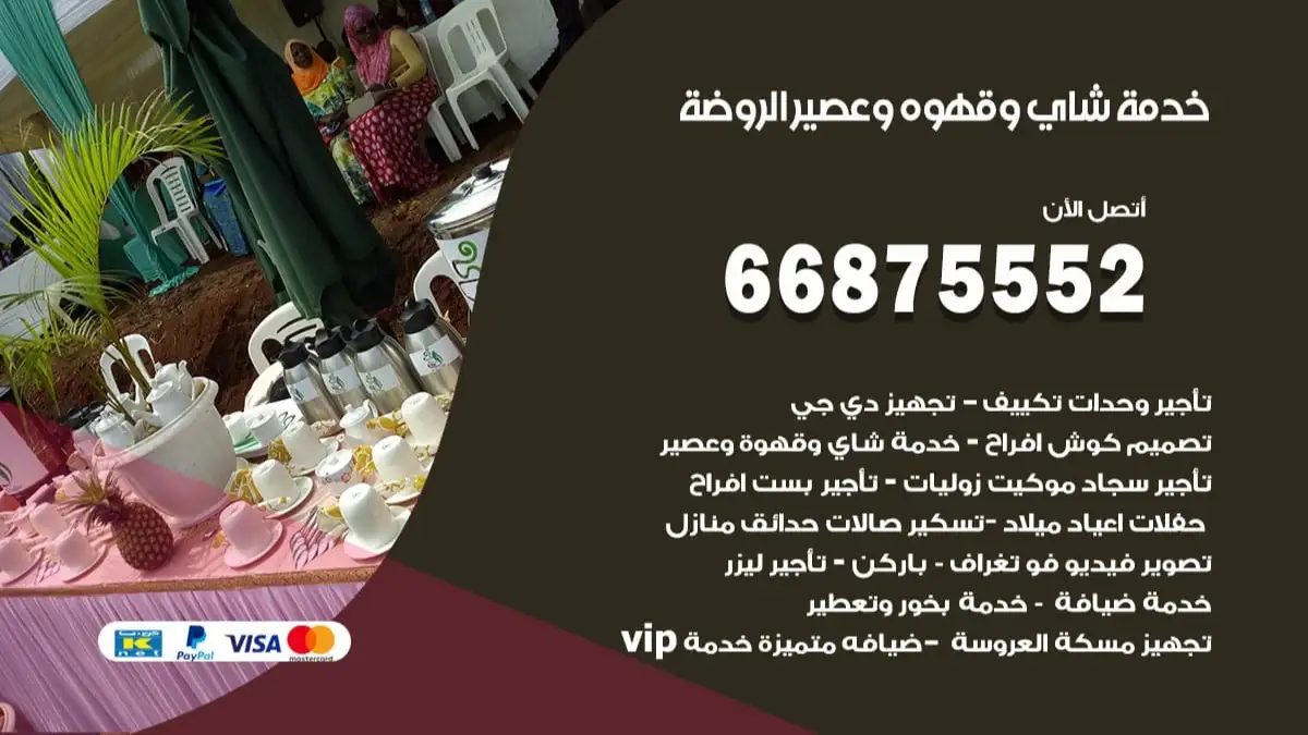 خدمة شاي وقهوه وعصير الروضة 66875552 للاعراس والافراح والمناسبات