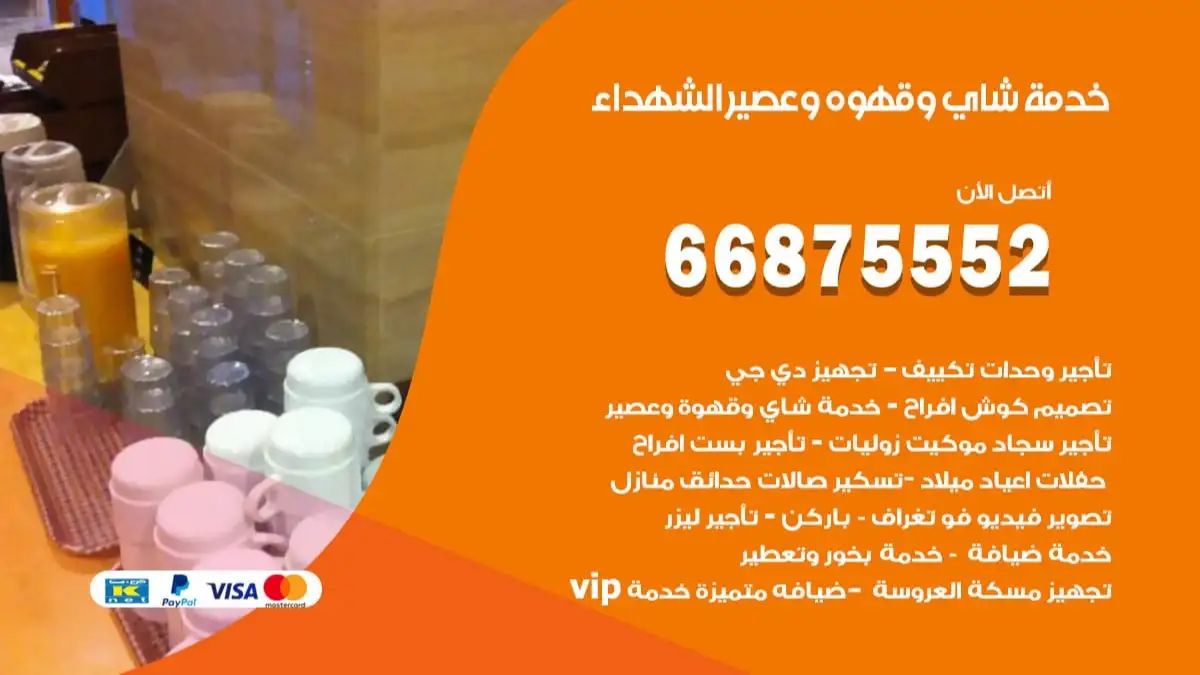 خدمة شاي وقهوه وعصير الشهداء 66875552 للاعراس والافراح والمناسبات