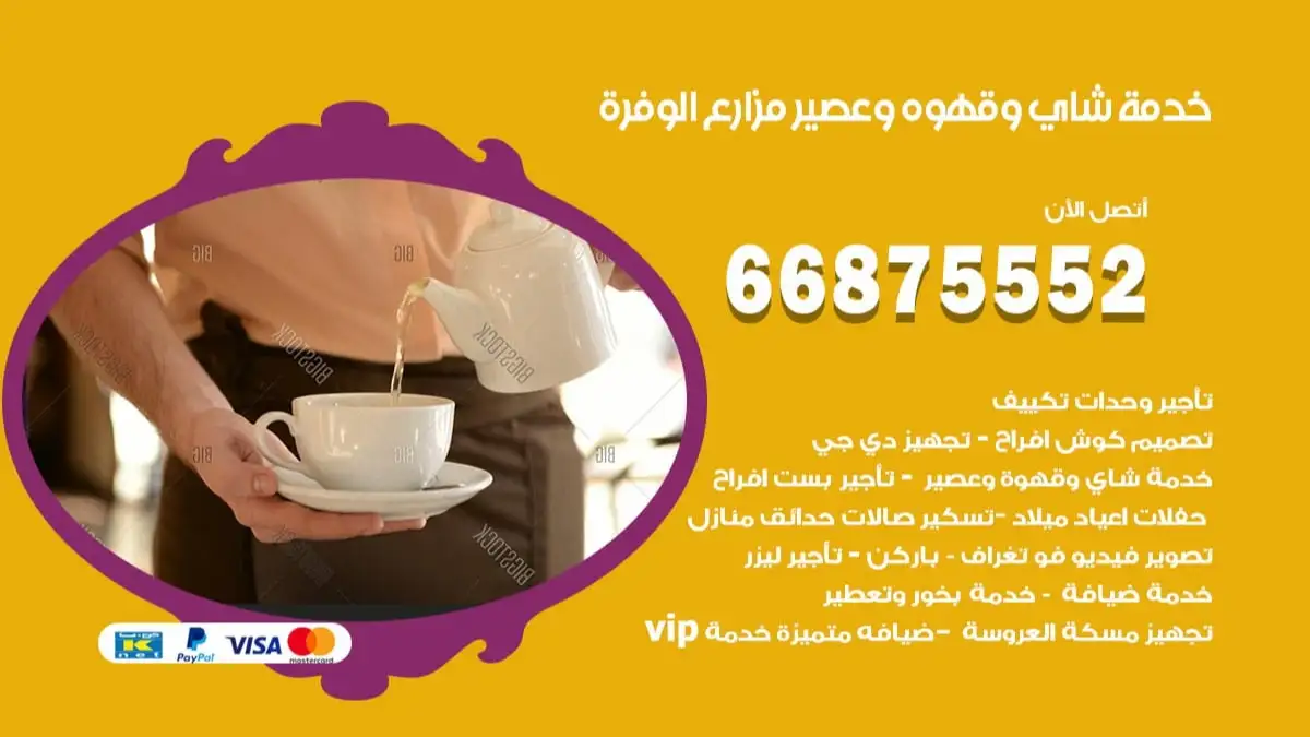 خدمة شاي وقهوه وعصير مزارع الوفرة 66875552 للاعراس والافراح والمناسبات
