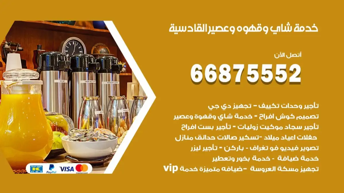 خدمة شاي وقهوه وعصير القادسية 66875552 للاعراس والافراح والمناسبات