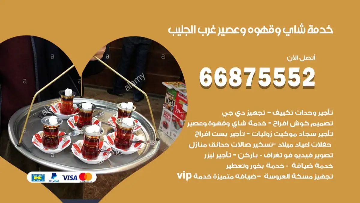 خدمة شاي وقهوه وعصير غرب الجليب 66875552 للاعراس والافراح والمناسبات