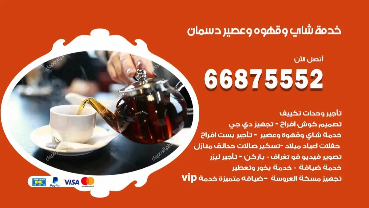 خدمة شاي وقهوه وعصير دسمان 66875552 للاعراس والافراح والمناسبات