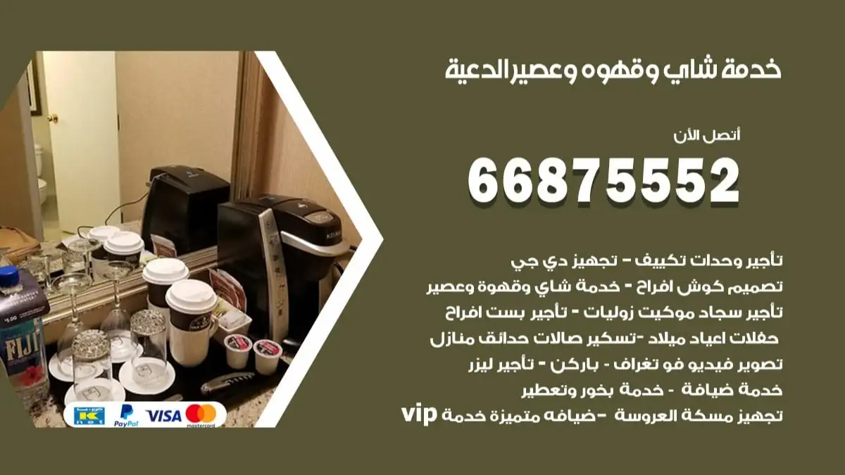 خدمة شاي وقهوه وعصير الدعية 66875552 للاعراس والافراح والمناسبات