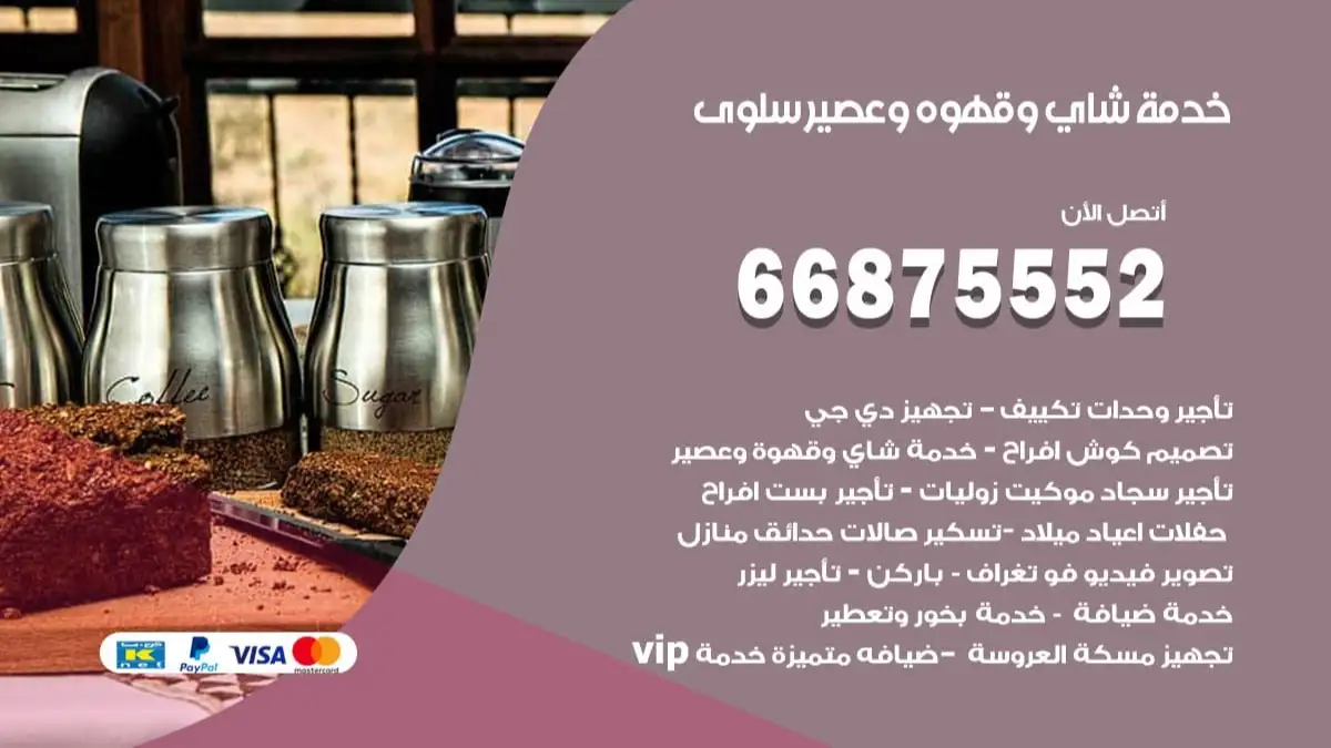 خدمة شاي وقهوه وعصير سلوى 66875552 للاعراس والافراح والمناسبات