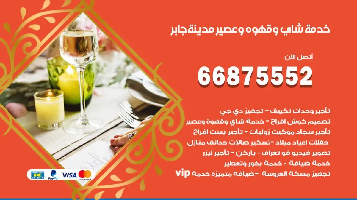 خدمة شاي وقهوه وعصير مدينة جابر 66875552 للاعراس والافراح والمناسبات
