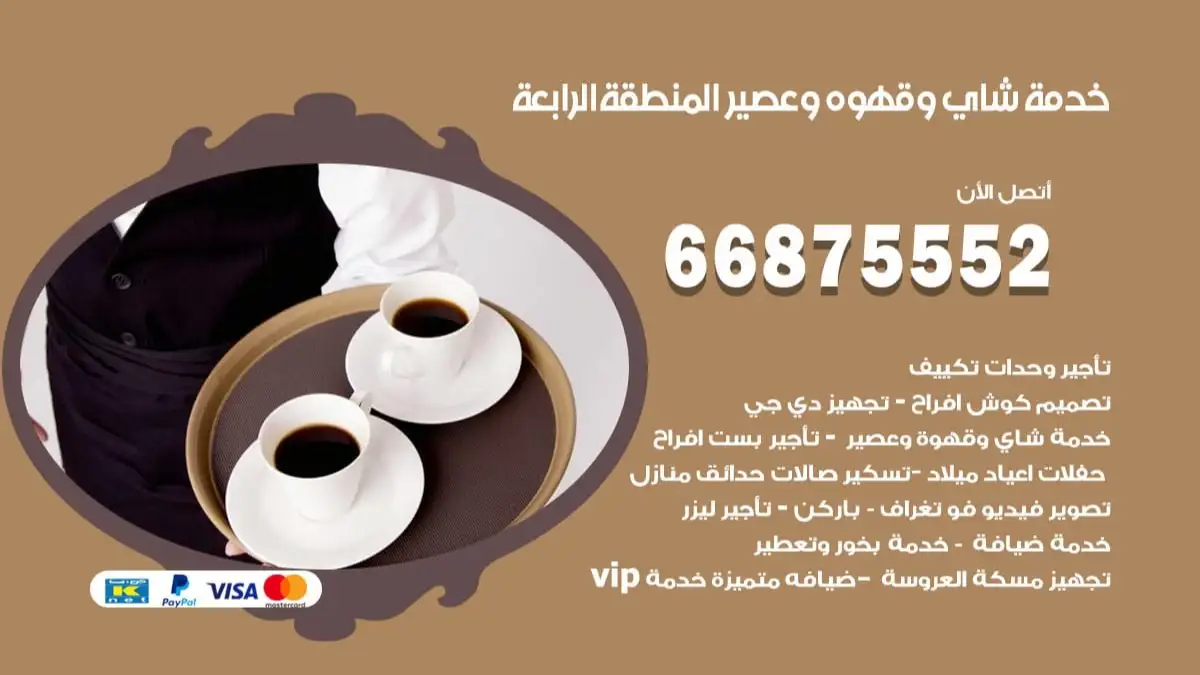 خدمة شاي وقهوه وعصير المنطقة الرابعة 66875552 للاعراس والافراح والمناسبات