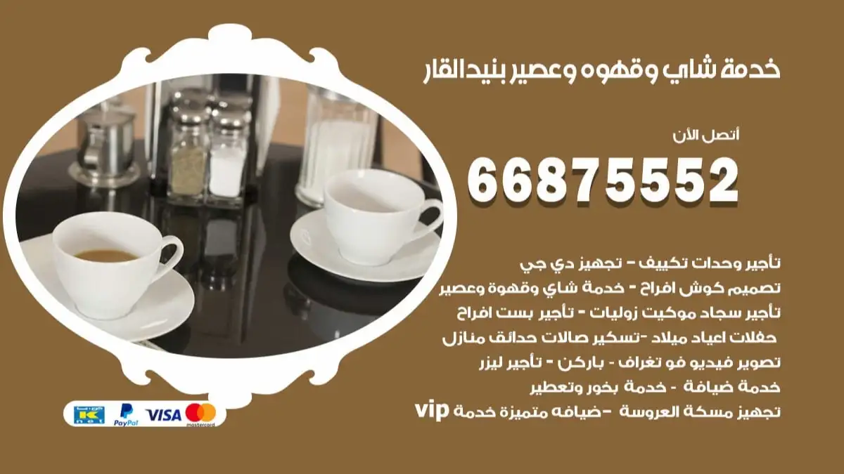 خدمة شاي وقهوه وعصير بنيد القار 66875552 للاعراس والافراح والمناسبات