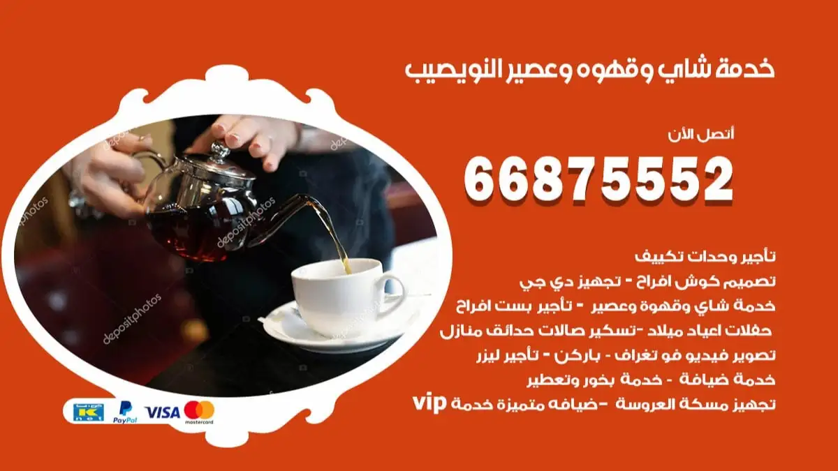 خدمة شاي وقهوه وعصير نويصيب 66875552 للاعراس والافراح والمناسبات