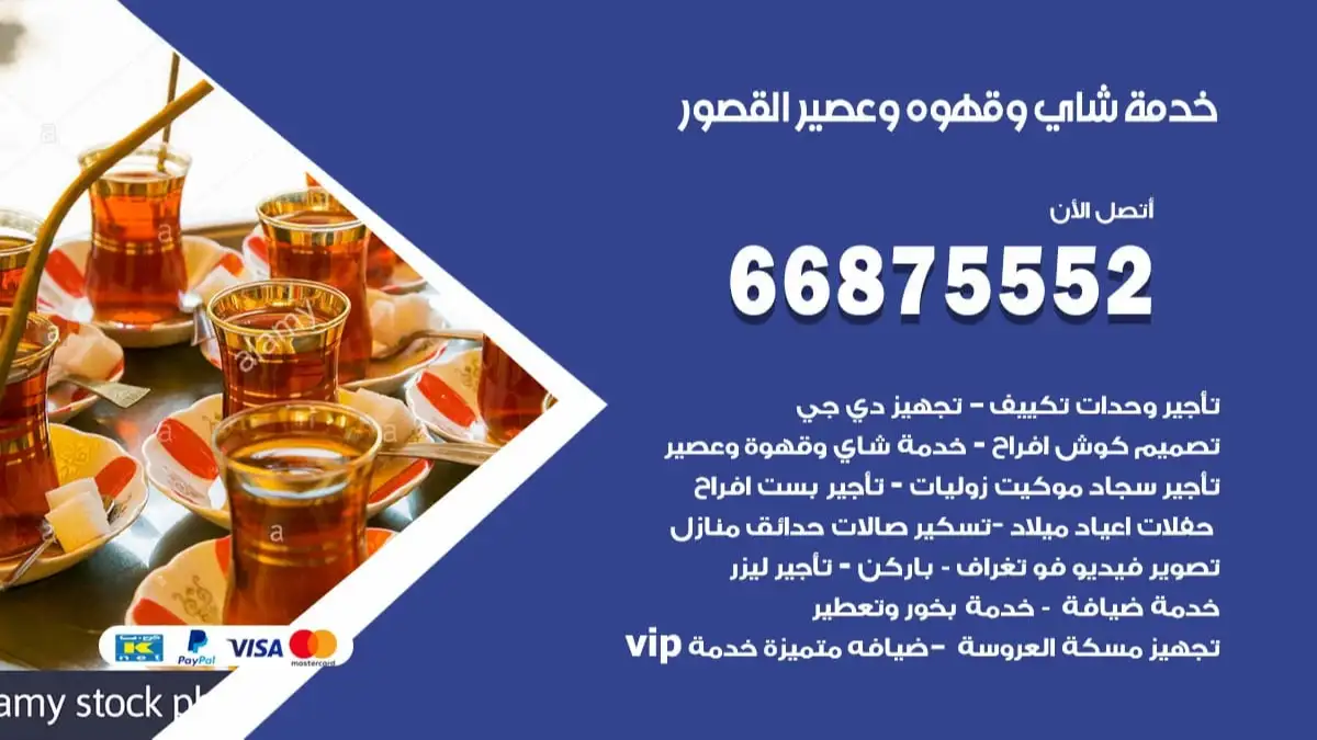 خدمة شاي وقهوه وعصير القصور 66875552 للاعراس والافراح والمناسبات