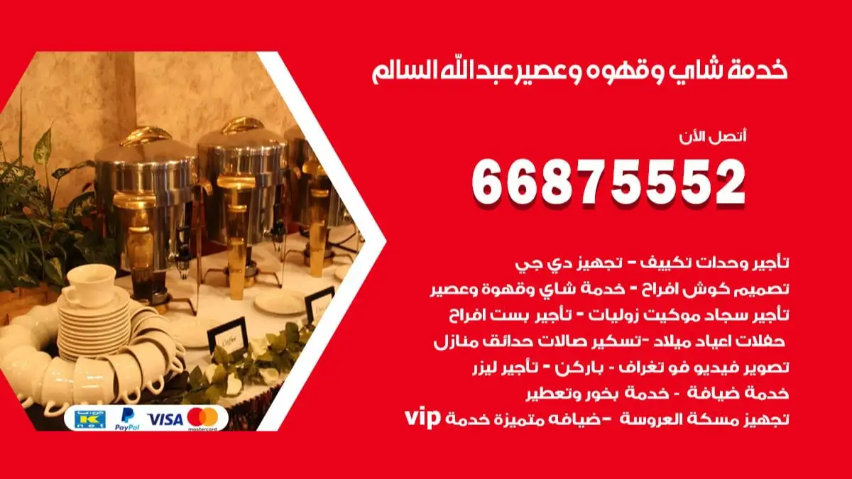 خدمة شاي وقهوه وعصير عبد الله السالم 66875552 للاعراس والافراح والمناسبات