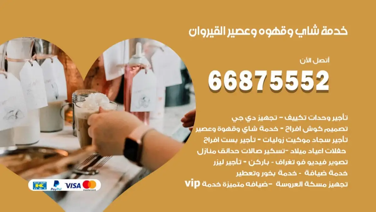 خدمة شاي وقهوه وعصير القيروان 66875552 للاعراس والافراح والمناسبات