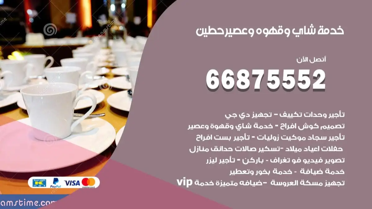 خدمة شاي وقهوه وعصير حطين 66875552 للاعراس والافراح والمناسبات