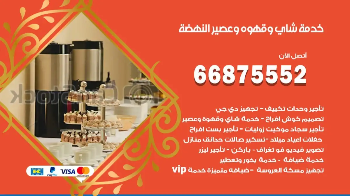 خدمة شاي وقهوه وعصير النهضة 66875552 للاعراس والافراح والمناسبات