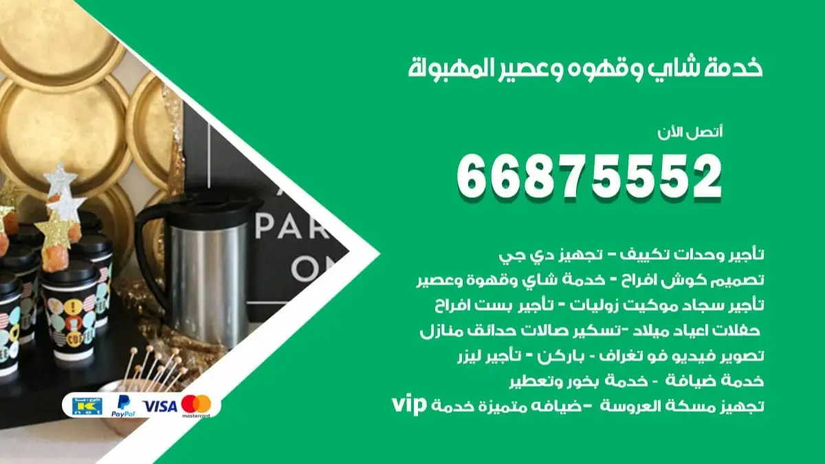 خدمة شاي وقهوه وعصير المهبولة 66875552 للاعراس والافراح والمناسبات