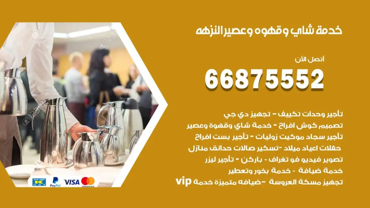 خدمة شاي وقهوه وعصير النزهه 66875552 للاعراس والافراح والمناسبات