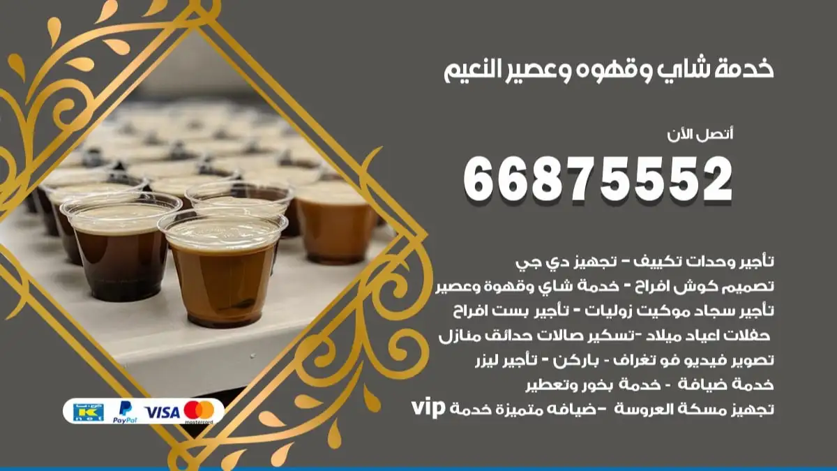 خدمة شاي وقهوه وعصير النعيم 66875552 للاعراس والافراح والمناسبات