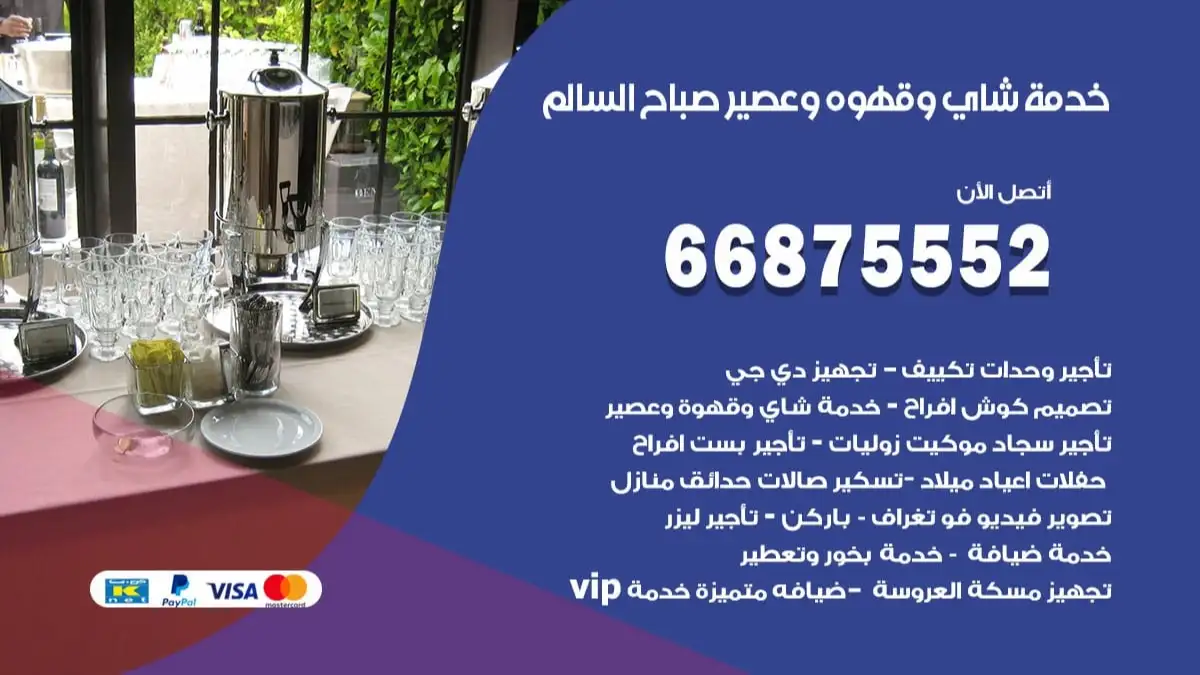 خدمة شاي وقهوه وعصير صباح السالم 66875552 للاعراس والافراح والمناسبات