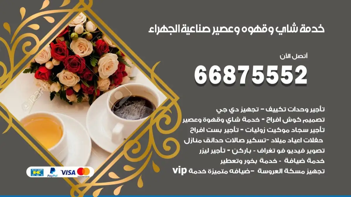 خدمة شاي وقهوه وعصير صناعية الجهراء 66875552 للاعراس والافراح والمناسبات