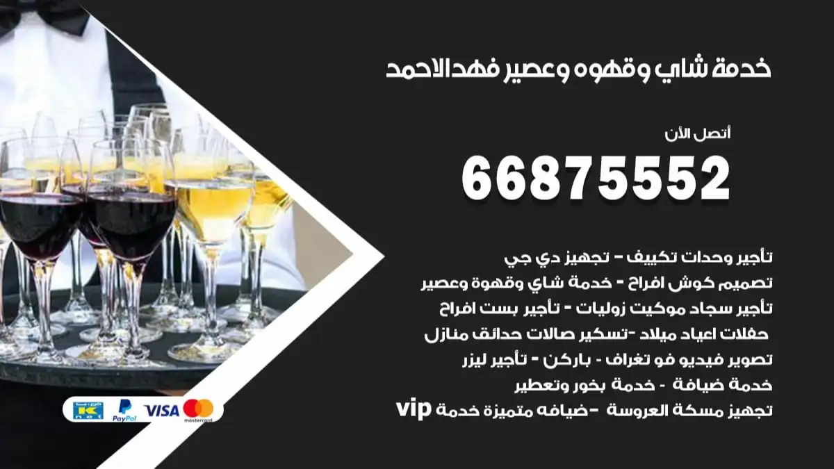 خدمة شاي وقهوه وعصير فهد الاحمد 66875552 للاعراس والافراح والمناسبات