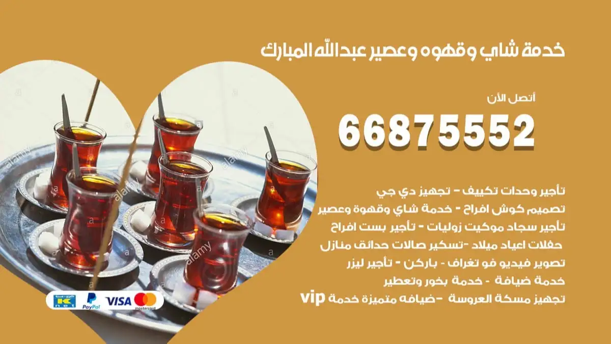 خدمة شاي وقهوه وعصير عبد الله المبارك 66875552 للاعراس والافراح والمناسبات
