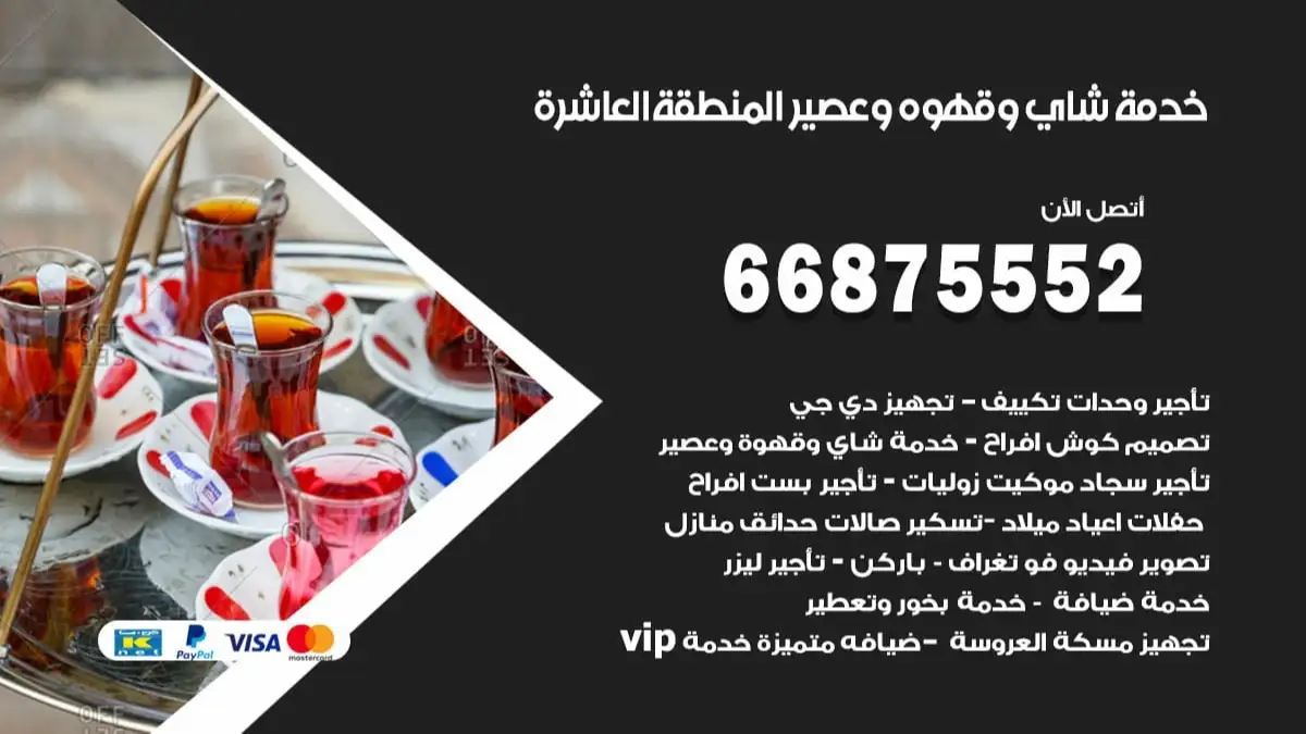 خدمة شاي وقهوه وعصير المنطقة العاشرة 66875552 للاعراس والافراح والمناسبات