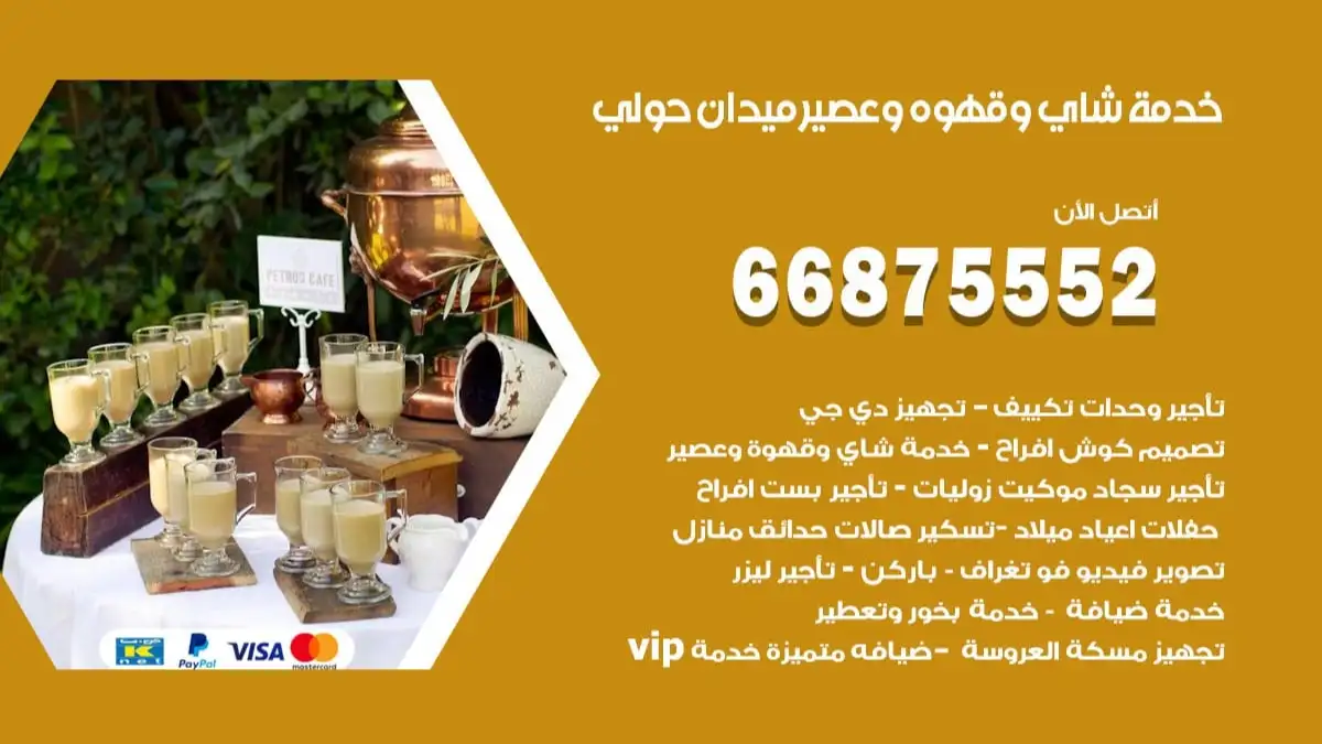خدمة شاي وقهوه وعصير ميدان حولي 66875552 للاعراس والافراح والمناسبات
